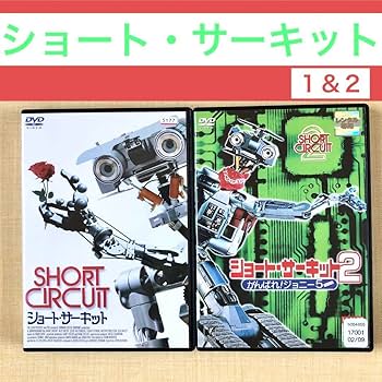 Amazon.co.jp: ショート サーキット 1 & 2 全2巻 DVDレンタル